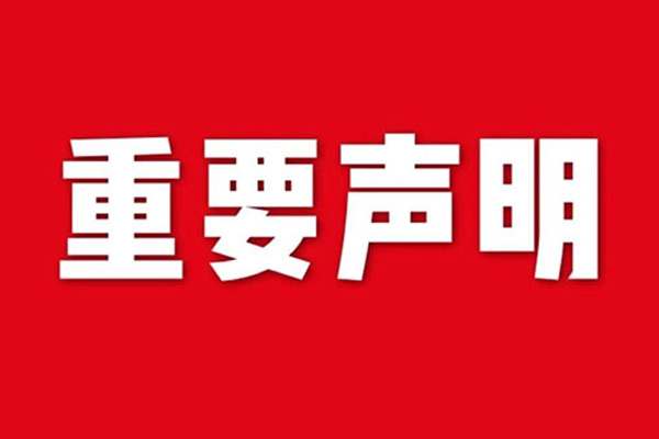 關于網(wǎng)站內容違禁詞、極限詞失效說明